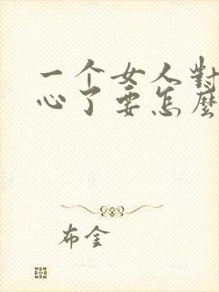 一个女人对你死心了要怎么挽回