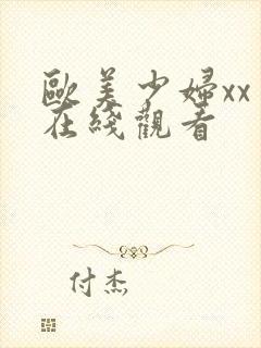 欧美少妇xxⅹ在线观看