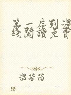 第一序列漫画在线阅读免费下拉