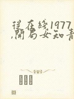 从在线1977,开局女知青以身相许小说