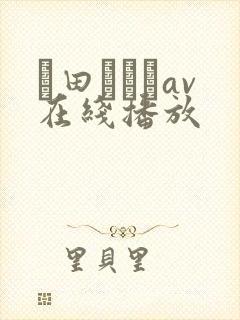 篠田あゆみav在线播放