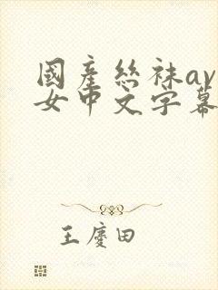 国产丝袜av熟女中文字幕