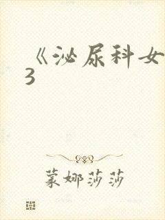 《泌尿科女医生3封面