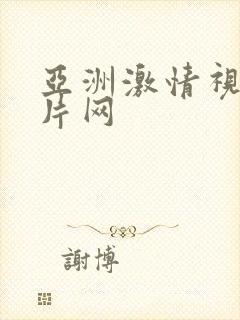 亚洲激情视频图片网