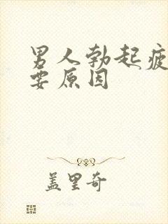 男人勃起疲软主要原因封面