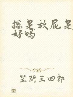 总是放屁是肝不好吗