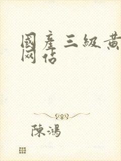 国产三级黄色片网站封面