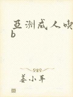 亚洲成人吃奶舔b