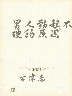 男人勃起不坚不硬的原因