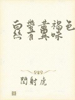 白带黄褐色带血丝有异味封面