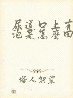 尿道口上有小水泡是怎么回事封面