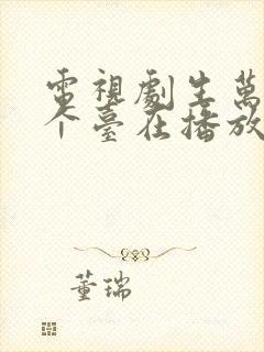 电视剧生万物哪个台在播放