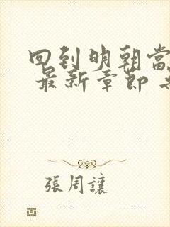 回到明朝当王爷 最新章节 无弹窗封面