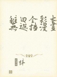 雏田全彩本子h无遮挡漫画