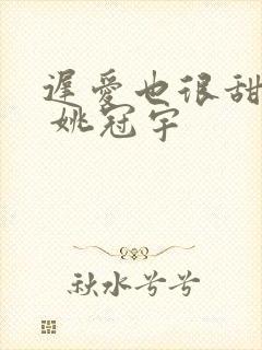 迟爱也很甜短剧 姚冠宇