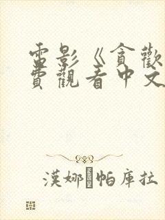 电影《贪欢》免费观看中文版