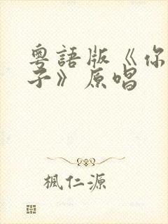 粤语版《你的样子》原唱封面