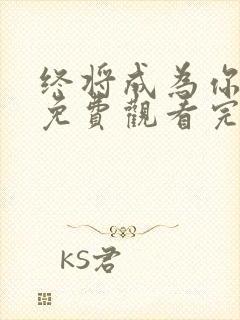 终将成为你动漫免费观看完整版