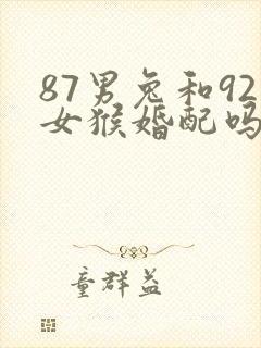 87男兔和92女猴婚配吗