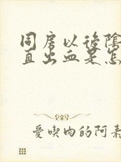 同房以后阴道一直出血是怎么回事