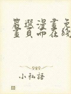 严选漫画免费漫画页面在线看漫画