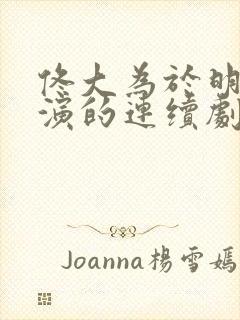 佟大为于明加主演的连续剧大全