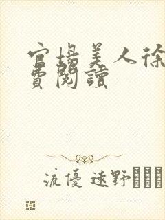 官场美人徐凡免费阅读