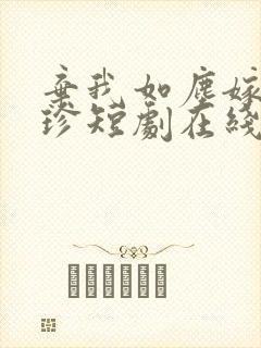 弃我如尘嫁你为珍短剧在线观看