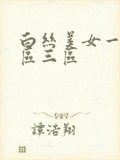 白丝美女一区二区三区