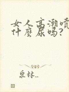 女人高潮喷的是什么尿吗?