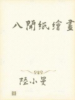 八开纸绘画作品封面