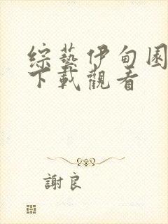 综艺伊甸园全集下载观看