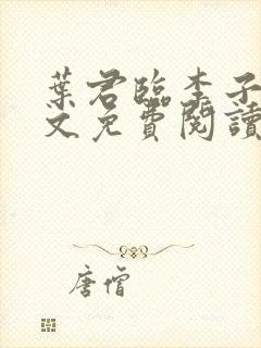 叶君临李子染全文免费阅读叶