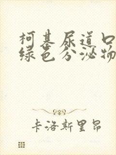 柯基尿道口有黄绿色分泌物