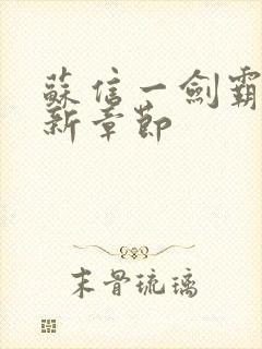 苏信一剑霸天最新章节