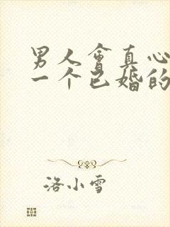 男人会真心喜欢一个已婚的女人吗