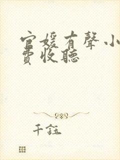 官媛有声小说免费收听