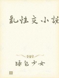 乱性交小说封面