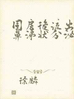 同房后流出黄色鼻涕状分泌物封面