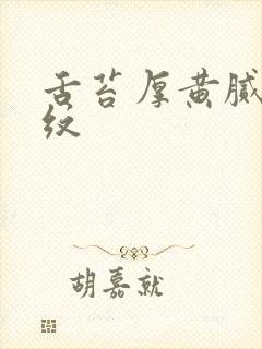 舌苔厚黄腻有裂纹