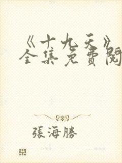 《十九天》漫画全集免费阅读封面