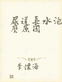 尿道长水泡是什么原因