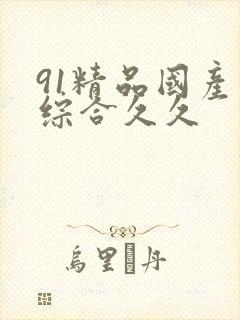 91精品国产色综合久久