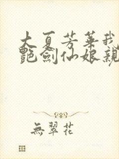 大夏芳华我的冷艳剑仙娘亲小说