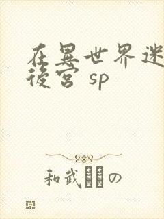 在异世界迷宫开后宫 sp