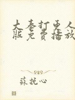 大奉打更人完整版免费播放