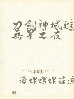 刀剑神域进击篇无星之夜