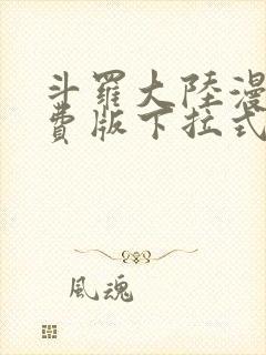 斗罗大陆漫画免费版下拉式6漫画封面