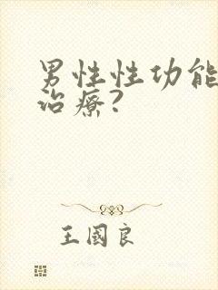 男性性功能怎么治疗?