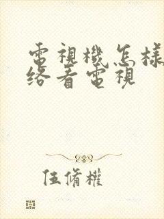 电视机怎样用网络看电视